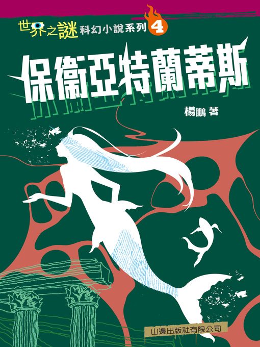 Title details for 世界之謎科幻小說系列(4) by 楊鵬 - Available